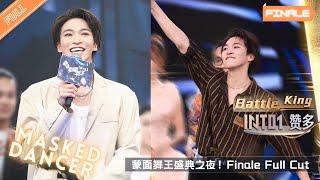 ENG SUB/日本語字幕 |《Masked Dancer 蒙面舞王》S02EP10｜舞侠 Dance Knight Wu Xia Full Cut｜INTO1 SANTA赞多