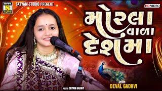 Devalben Gadhvi ll મોરલા વાળા દેશમા ll Morla Vada Desh Ma #new_gujrati_song #satyam_studio_official