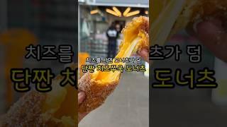 치즈를 사면 도너츠가 덤인 치즈쭈욱 빠우