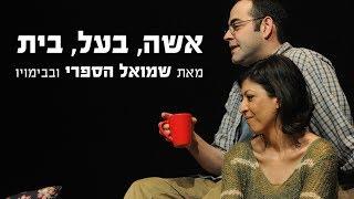 אשה בעל בית - תיאטרון בית ליסין