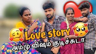  அம்மு விஷம் குடிச்சுடா | ️ love story ️ | part 5 | #couple #story | @ammuarasan