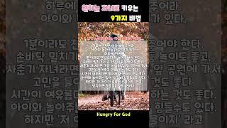 원하는 자녀로 키우는 9가지 비법(3) #헝그리포갓