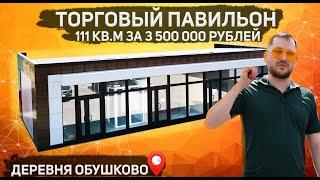 Обзор ТОРГОВОГО ПАВИЛЬОНА ИЗ СЭНДВИЧ ПАНЕЛЕЙ за 3 500 000р