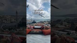 مكان للتصوير في اسطنبول