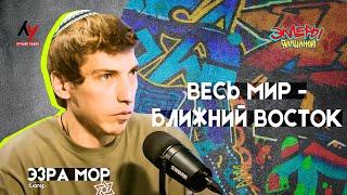 Эзра Мор. Весь мир - Ближний восток