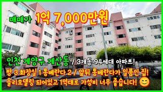 [인천아파트매매](4-421) 앞뒤 통베란다가 일품인 3개동 94세대 단지형 아파트! 전체 올리모델링 완료된 가성비 좋은 1억대 아파트! 인천 계양구 계산동 [계산동아파트]