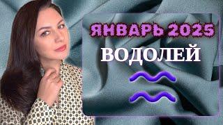 ВОДОЛЕЙ, ВОЗЬМИТЕ В ВАШЙ ЖИЗНИ ПАУЗУ. Прогноз на ЯНВАРЬ 2025.