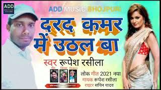 दरद कमर में उठल बा रूपेश रसीला का सुपर  हिट गाना add music