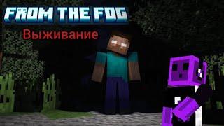 Выживание С Херобрином В Майнкрафте (From The Fog)