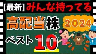 【2024年最新】みんな持ってる「高配当銘柄」ベスト10！　ランキングを大公開！！【資産5000万円男の株式投資術】