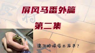 象棋中的“乾坤大挪移”？真正的逮住蛤蟆攥出尿！屏风马番外篇