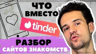 Обзор сайтов и ПРИЛОЖЕНИЯ ДЛЯ ЗНАКОМСТВ опыт. твинби вк пьюр