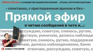 Модик - лечится, а тревожность опасна! Отвечаем на вопросы. Стрим 1.