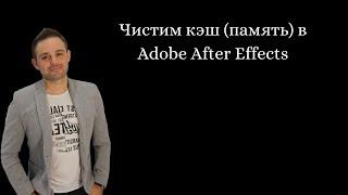 Чистим кэш (память) в Adobe After Effects