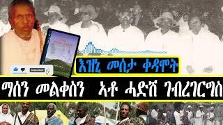 ማሰን መልቀስን ኣቶ ሓድሽ ገብረገርግስ - እዝኒ መሰታ ቀዳሞት / (Tigrigna Oral Poetry) #audio #audiobook #poetry