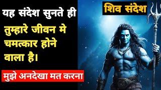 1111  Mahadev Urgent Message for You | Bramand Ka Sandesh | Universe message #shiv #mahadev