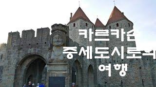 유럽자동차여행 프랑스 옥시타니 카르카손-중세도시로의 여행1  Trip to the Medieval City