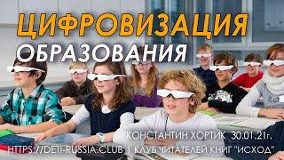 #219 Цифровизация Образования
