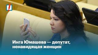 Инга Юмашева — депутат, ненавидящая женщин