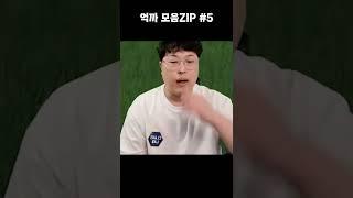 억까 모음ZIP 5편 #Shorts