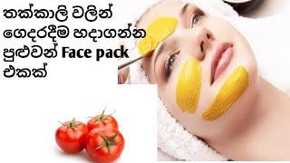 ගෙදරදීම සාදාගත හැකි තක්කාලි සත්කාරය / Natural beauty tips sinhala