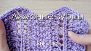 Ажурный узор спицами АЖУРНЫЕ ЗУБЦЫ. Knit Solo