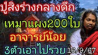 ปู่สิงร่างกลางดึก"อาจารย์น้อย"3ตัวเอาไปรวย16/9/67