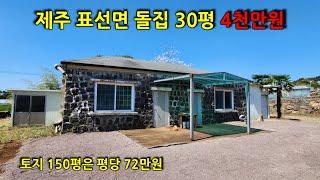 운치있는 제주 돌집의 주인이 되세요