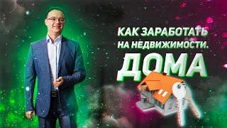 Как заработать на недвижимости. Дома.