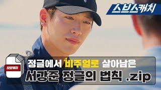정글의 법칙 레전드!! 심쿵 비주얼로 정글 정복한 서강준 액기스 모음 《모았캐치 / 스브스캐치》