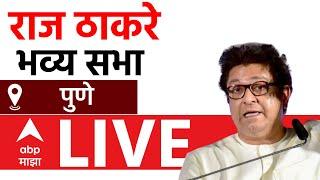 Raj Thackeray LIVE | Pune Vidhan Sabha | Maharashtra Vidhan Sabha Elections | ABP MAJHA