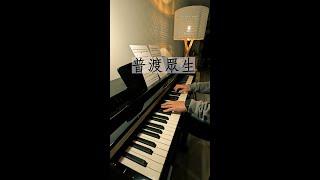 林家謙 - 普渡眾生 《破．地獄》The Last Dance 電影主題曲 Piano Cover 鋼琴獨奏