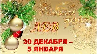 ЛЕВ.   С 30 ДЕКАБРЯ 2019 г. по 5 ЯНВАРЯ 2020 г. ️ Таро Прогноз 