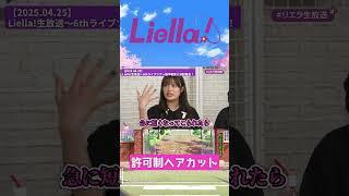 【Liella!】許可制ヘアカット【2025.04.25】 #lovelive #liella  #鈴原希実 #薮島朱音 #大熊和奏 #絵森 彩 #結那 #坂倉花 #shorts