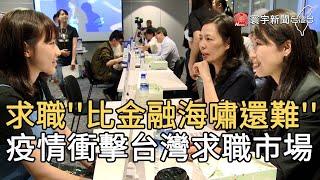 求職''比金融海嘯還難'' 疫情衝擊台灣求職市場｜寰宇新聞20200710