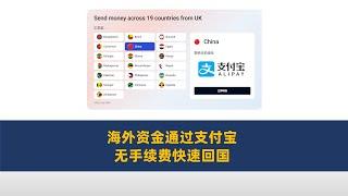 海外资金通过支付宝免手续费快速回国！英国奕丰银行 | 支付宝 | 资金回国