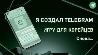 Сделал ТЕЛЕГРАМ ИГРУ для корейцев НА ЗАКАЗ