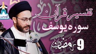 Live - Tafseer e Quran "Surah Yousuf"  9 Ramadan ul Mubarak | New Rizvia Society - PART 6