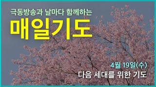 [매일기도] 4월 19일. 다음 세대를 위한 기도