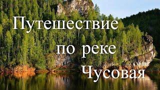 Путешествие по реке Чусовая