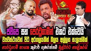 ජවිපෙ සහ පෙරටුගාමින් එකට එක්වෙයි | Kumar Gunaratnam | Mee Massoo TV