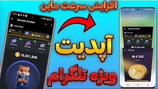 افزایش سرعت ماین در همستر تپ سواپ و بقیه ربات ها با اپدیت جدید تلگرام/بروزرسانی ویژه تلگرام