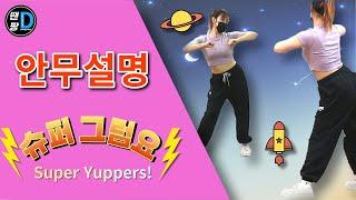 [땐팡] 우주소녀 쪼꼬미(WJSN CHOCOME) _ 슈퍼 그럼요(Super Yuppers!) 안무배우기ㅣ안무설명[Dance Tutorial]ㅣby Min ji