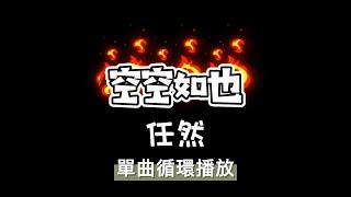 空空如也-任然 【空空空空如也~】動態歌詞 單曲循環