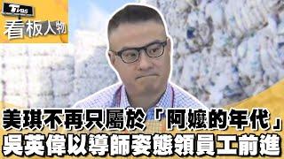 美琪不再只屬於「阿嬤的年代」 吳英偉以導師姿態領導員工前進！【看板人物 精華篇】#方念華 #吳英偉 @tvbsinsightpeople