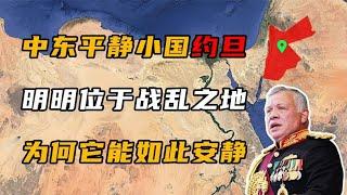 中东小国约旦，明明位于战乱之地，为何它能如此安静？