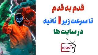آموزش صفر تا صد لایت اسپید کش برای بالا بردن سرعت وردپرس