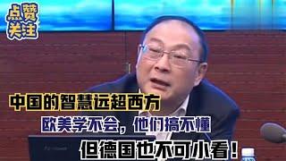 金灿荣教授：历史上中国的国家智慧远超西方，但德国也不可小看！