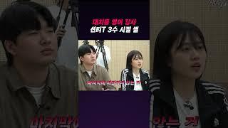 대치동 영어 강사 션티T 3수 시절 썰  [재수 서바이벌 EP.10] #shorts #가갸거겨고교 #스브스뉴스