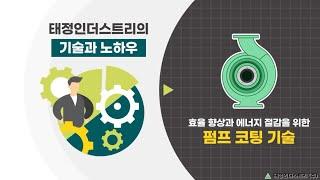 [펌프코팅기술] 탄소중립 첫걸음 태정인더스트리(주)가 함께 하겠습니다.